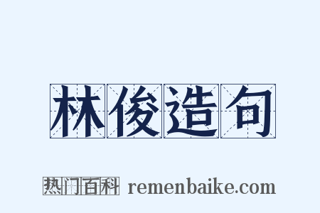 林俊造句是什么意思的图片